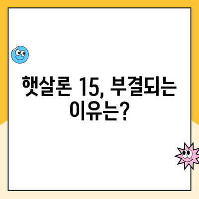 햇살론 15 신청, 조건부터 부결까지! 알아야 할 모든 것 | 햇살론, 신청 자격, 부결 사유, 대출 가이드