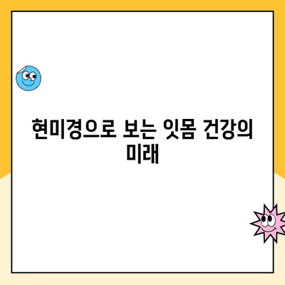 현미경하 치주 치료| 잇몸 건강의 새로운 지평 | 잇몸 질환, 치주 치료, 현미경 치료, 최첨단 기술