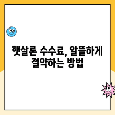 햇살론 대출 금리 개인화| 나에게 맞는 최적의 조건 찾기 | 수수료, 비용 분석 및 비교 가이드