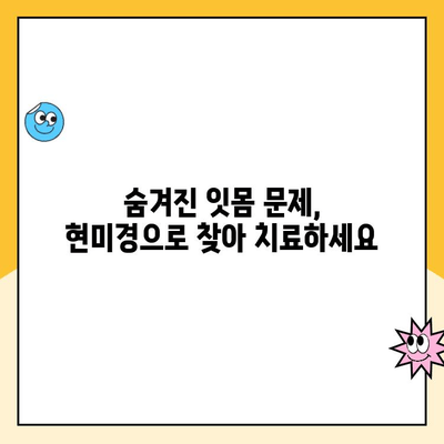 현미경하 치주 치료| 잇몸 건강의 새로운 지평 | 잇몸 질환, 치주 치료, 현미경 치료, 최첨단 기술