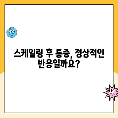 스케일링 후 통증| 정상 반응인가요? 대처법과 함께 알아보세요 | 치과, 스케일링, 통증, 관리