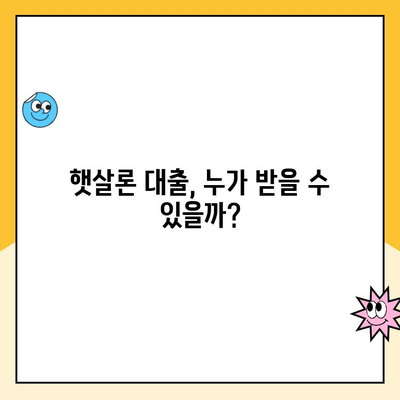 햇살론 대출 자격 & 재대출 조건 완벽 정리 | 신청 자격, 한도, 금리, 필요 서류, 주의사항