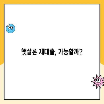 햇살론 대출 자격 & 재대출 조건 완벽 정리 | 신청 자격, 한도, 금리, 필요 서류, 주의사항