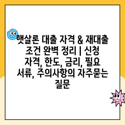 햇살론 대출 자격 & 재대출 조건 완벽 정리 | 신청 자격, 한도, 금리, 필요 서류, 주의사항