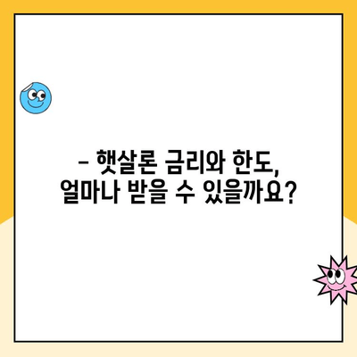 직장인을 위한 정부 지원 대출 햇살론 완벽 가이드 | 신청 자격, 금리, 한도, 필요 서류, 주의 사항