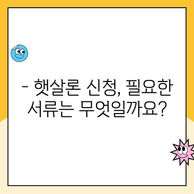 직장인을 위한 정부 지원 대출 햇살론 완벽 가이드 | 신청 자격, 금리, 한도, 필요 서류, 주의 사항