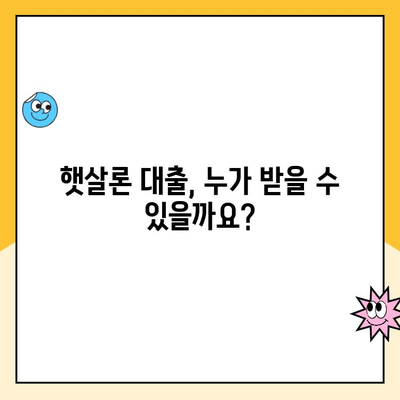 햇살론 서민대출 자격, 간단하게 확인하세요! | 대출 조건, 신청 방법, 필요 서류