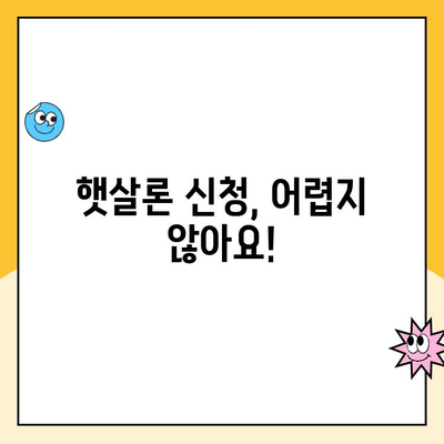 햇살론 서민대출 자격, 간단하게 확인하세요! | 대출 조건, 신청 방법, 필요 서류