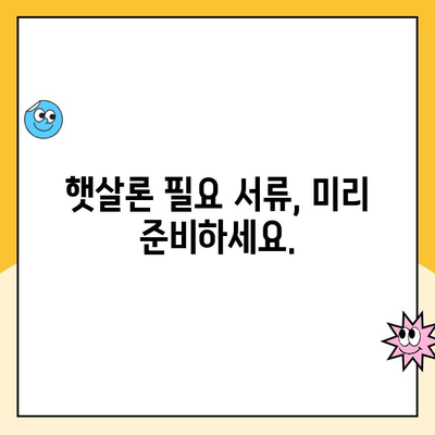 햇살론 서민대출 자격, 간단하게 확인하세요! | 대출 조건, 신청 방법, 필요 서류