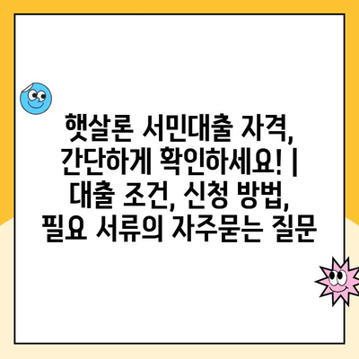 햇살론 서민대출 자격, 간단하게 확인하세요! | 대출 조건, 신청 방법, 필요 서류