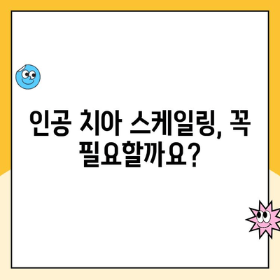 부산 인공 치아 스케일링, 치아에 해롭나요? | 인공 치아 관리, 스케일링 주의사항, 부산 치과 추천