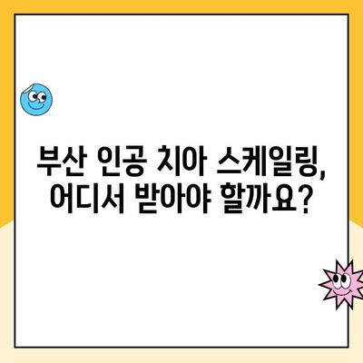 부산 인공 치아 스케일링, 치아에 해롭나요? | 인공 치아 관리, 스케일링 주의사항, 부산 치과 추천