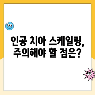 부산 인공 치아 스케일링, 치아에 해롭나요? | 인공 치아 관리, 스케일링 주의사항, 부산 치과 추천