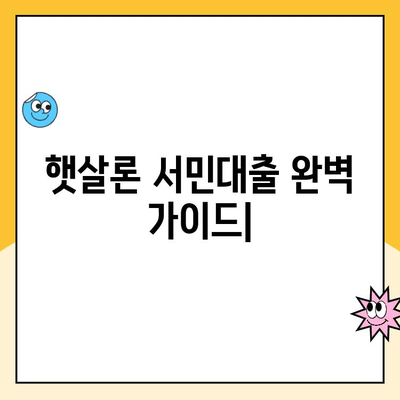 햇살론 서민대출 이용부터 상환까지 완벽 가이드 | 신청 자격, 금리, 상환 방법, 주의 사항 총정리