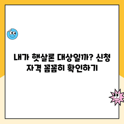 햇살론 서민대출 이용부터 상환까지 완벽 가이드 | 신청 자격, 금리, 상환 방법, 주의 사항 총정리