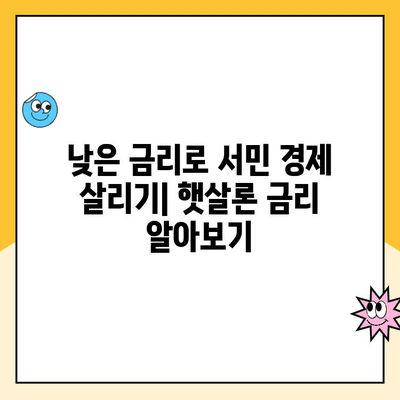 햇살론 서민대출 이용부터 상환까지 완벽 가이드 | 신청 자격, 금리, 상환 방법, 주의 사항 총정리