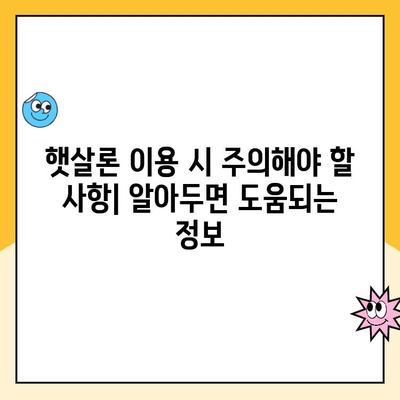 햇살론 서민대출 이용부터 상환까지 완벽 가이드 | 신청 자격, 금리, 상환 방법, 주의 사항 총정리