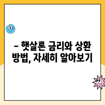 햇살론 서민 대출, 이용부터 상환까지 완벽 가이드 | 대출 신청, 금리, 상환 방법, 주의사항