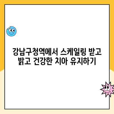 강남구청역 치과 추천| 스케일링으로 충치 예방하고 건강한 치아 지키기 | 강남구청역 치과, 스케일링, 충치 예방, 치아 건강