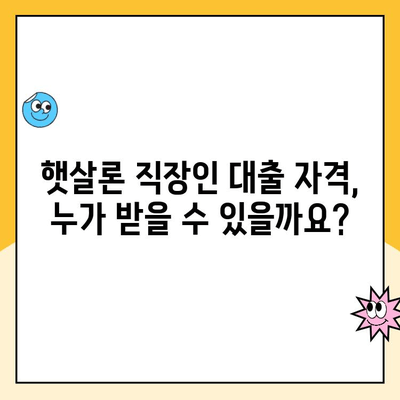 햇살론 직장인대출 승인 조건 완벽 가이드| 자격, 한도, 금리까지 | 정부지원대출, 서류, 신청 방법