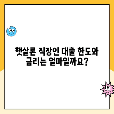햇살론 직장인대출 승인 조건 완벽 가이드| 자격, 한도, 금리까지 | 정부지원대출, 서류, 신청 방법