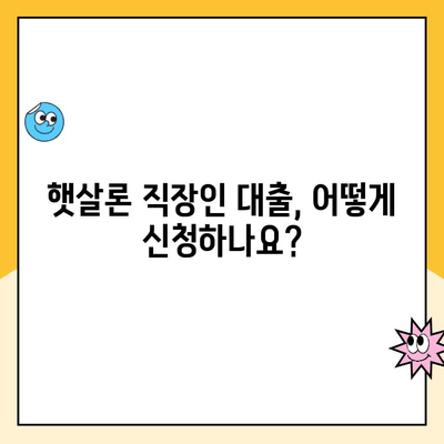 햇살론 직장인대출 승인 조건 완벽 가이드| 자격, 한도, 금리까지 | 정부지원대출, 서류, 신청 방법