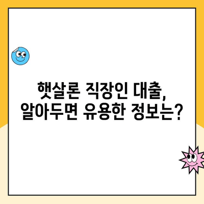 햇살론 직장인대출 승인 조건 완벽 가이드| 자격, 한도, 금리까지 | 정부지원대출, 서류, 신청 방법