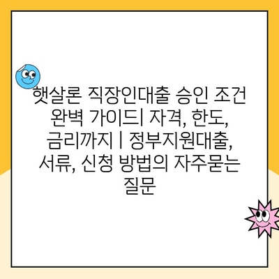 햇살론 직장인대출 승인 조건 완벽 가이드| 자격, 한도, 금리까지 | 정부지원대출, 서류, 신청 방법
