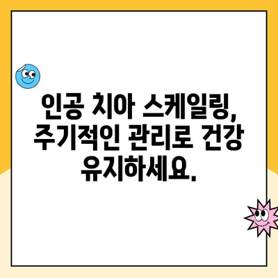 포항시북구 인공 치아 스케일링 관리의 중요성| 건강한 미소를 위한 필수 지침 | 인공 치아, 구강 관리, 치과 진료, 포항