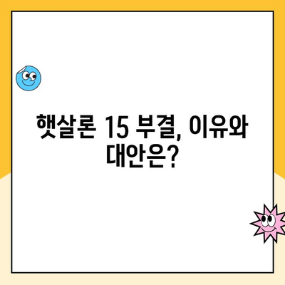햇살론 15 신청 부결 후, 추가 대출 가능할까요? | 부결 원인, 대안, 성공 전략
