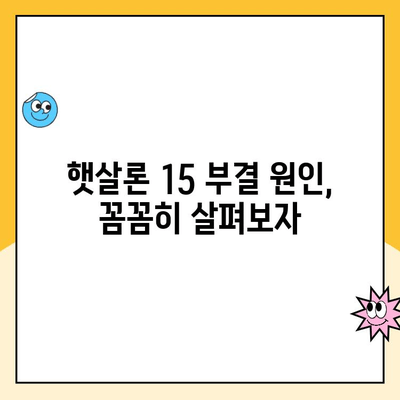 햇살론 15 신청 부결 후, 추가 대출 가능할까요? | 부결 원인, 대안, 성공 전략
