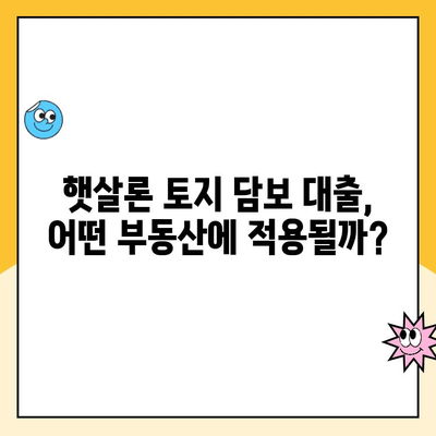 햇살론 토지 담보 대출로 부동산 담보 대출 받는 방법 |  햇살론, 토지 담보, 부동산 담보, 대출 정보