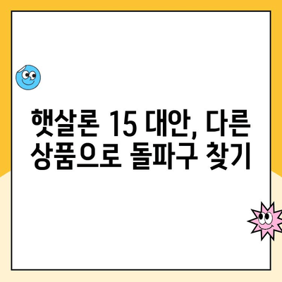 햇살론 15 신청 부결 후, 추가 대출 가능할까요? | 부결 원인, 대안, 성공 전략