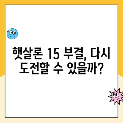 햇살론 15 신청 부결 후, 추가 대출 가능할까요? | 부결 원인, 대안, 성공 전략