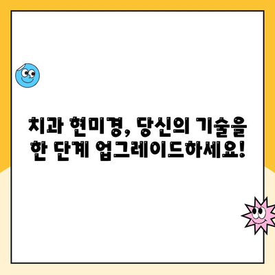 치과 기술자를 위한 치과 현미경 마스터 클래스| 사용법 완벽 가이드 | 치과 현미경 교육, 실습, 전문가 팁