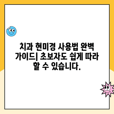 치과 기술자를 위한 치과 현미경 마스터 클래스| 사용법 완벽 가이드 | 치과 현미경 교육, 실습, 전문가 팁