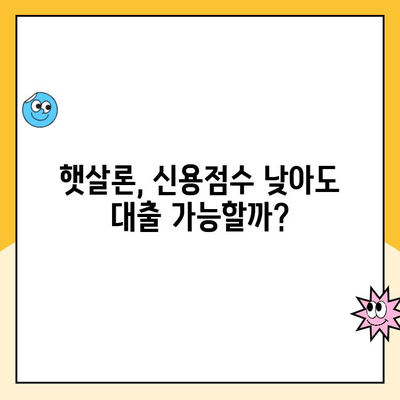 신용점수 낮아도 대출 가능? 햇살론, 1분 만에 파악하기 | 저신용자 대출, 서민금융, 대출 조건