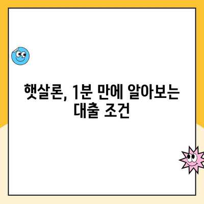 신용점수 낮아도 대출 가능? 햇살론, 1분 만에 파악하기 | 저신용자 대출, 서민금융, 대출 조건