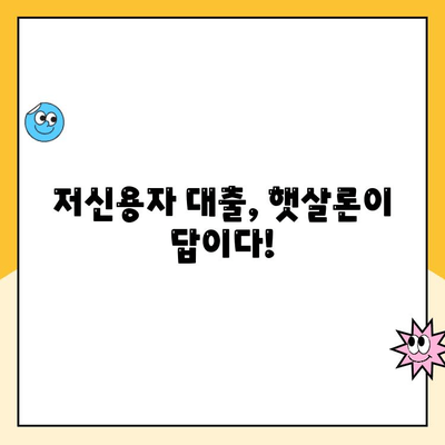 신용점수 낮아도 대출 가능? 햇살론, 1분 만에 파악하기 | 저신용자 대출, 서민금융, 대출 조건