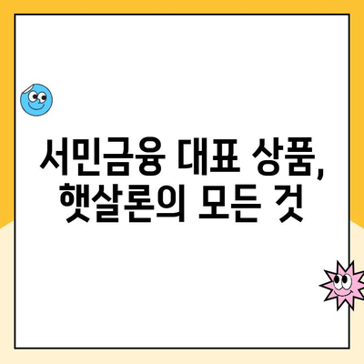 신용점수 낮아도 대출 가능? 햇살론, 1분 만에 파악하기 | 저신용자 대출, 서민금융, 대출 조건