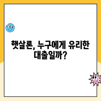 신용점수 낮아도 대출 가능? 햇살론, 1분 만에 파악하기 | 저신용자 대출, 서민금융, 대출 조건