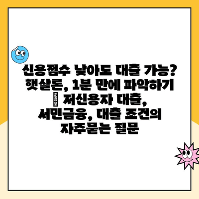 신용점수 낮아도 대출 가능? 햇살론, 1분 만에 파악하기 | 저신용자 대출, 서민금융, 대출 조건