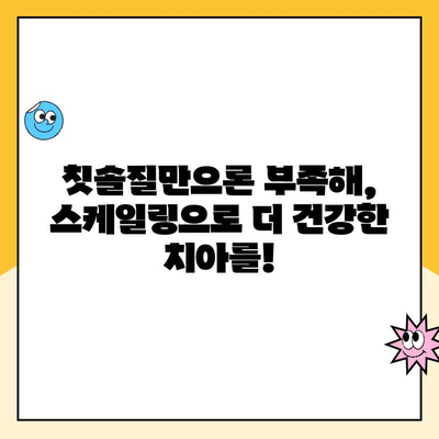 칫솔질만으론 부족해! ✨ 간단한 스케일링으로 건강한 치아 유지하기 | 구강 관리, 치석 제거, 스케일링 방법