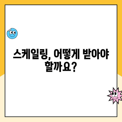 칫솔질만으론 부족해! ✨ 간단한 스케일링으로 건강한 치아 유지하기 | 구강 관리, 치석 제거, 스케일링 방법