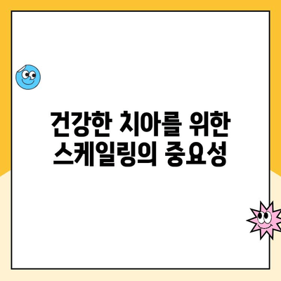 칫솔질만으론 부족해! ✨ 간단한 스케일링으로 건강한 치아 유지하기 | 구강 관리, 치석 제거, 스케일링 방법