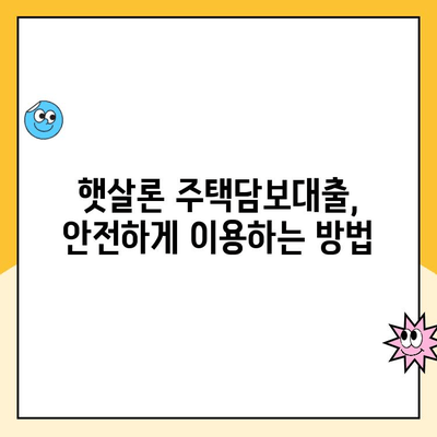 햇살론 주택담보 대출 청약이행 보증| 안심하고 차용하는 방법 | 주택담보대출, 햇살론, 청약이행보증, 대출 가이드