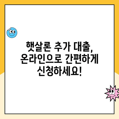 햇살론 추가 대출 온라인 신청, 자격 조건 완벽 정리 | 햇살론, 추가 대출, 온라인 신청, 자격 조건, 총정리