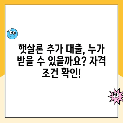 햇살론 추가 대출 온라인 신청, 자격 조건 완벽 정리 | 햇살론, 추가 대출, 온라인 신청, 자격 조건, 총정리