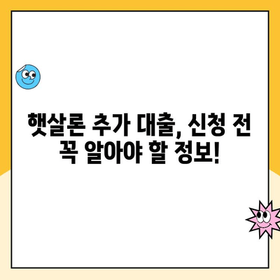 햇살론 추가 대출 온라인 신청, 자격 조건 완벽 정리 | 햇살론, 추가 대출, 온라인 신청, 자격 조건, 총정리
