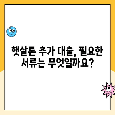햇살론 추가 대출 온라인 신청, 자격 조건 완벽 정리 | 햇살론, 추가 대출, 온라인 신청, 자격 조건, 총정리